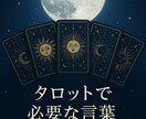 タロットで必要な言葉を届けます 今のあなたに必要な1枚を引きます イメージ4
