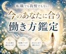 仕事・転職に迷う…無理なく続けられる働き方占います 転職だけが答えじゃない。あなたに合う第3の働き方鑑定します イメージ1