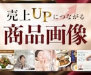見た瞬間にパッと止まる商品画像を制します ＼出品記念☆1枚無料特典／３名様限定！！ イメージ1