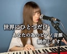 音大卒プロsswがピアノ伴奏音源制作致します 4月オープン特別価格！"歌ってみた"の伴奏やオリジナル曲にも イメージ1