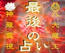 1日1組限定✧最後の占い。龍神霊視で願望実現します 龍神の導きによる霊視鑑定 結婚・復縁・片思い・複雑恋愛 イメージ1