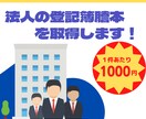 法人の登記簿謄本取得します 【最短５分！】【３法人まで取得！】【１件あたり１０００円！】 イメージ1