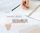 note初心者のお悩み相談を受け付けます 「note初心者さんの悩み」を解決する個別相談受け付けます イメージ1