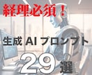 経理必須！29の生成AIプロンプトを販売しますます 生成AIで経理業務を効率化・高度化！ イメージ1