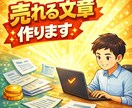 売れる文章を作成します 副業・集客・SNS対応（修正込み） イメージ1