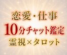 恋愛や仕事等、あなたの悩みをチャット鑑定します 【初回限定】霊視とタロットで10分間鑑定、お試し価格です。 イメージ1