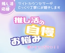 推し活にまつわる自慢・お悩みお聴きします 推し活歴30年超えのカウンセラーが丁寧にお話をお聴きします。 イメージ1