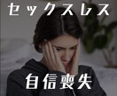 セックスレス　自信喪失しているお気持ちお聴きします セックスレス／性の不一致／自信喪失／絶望感／寂しい／辛い イメージ1