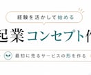 ひとり起業コンセプトを60分で個別に作ります 貴方の経験を活かし、最初に売るサービスの形を一緒に整理します イメージ4
