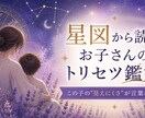 星図から読む、お子さんのトリセツ鑑定します この子の"見えにくさ"が言葉になる イメージ1
