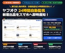 ヤフオク新着をスマホへ自動通知します 格安出品を逃さない！写真・指値付きでヤフオクを自動監視 イメージ1