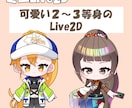 ミニLive2D作成します デザイン、パーツ分け、モデリング込みです イメージ1