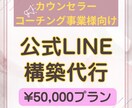 公式LINEの構築代行を行います カウンセリング・コーチング事業を主に活動される方のみ利用可能 イメージ2