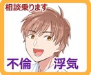 浮気・不倫の辛い気持ちや悩みを相談乗ります 浮気・不倫している・されている、相手の気持ちが知りたい イメージ1