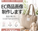 EC商品画像を見やすく制作します 商品の魅力を整理し、伝わる商品画像に イメージ1