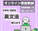 中学・高校生／英文法をオンラインで教えます 家庭教師歴4年！現役上智大学生によるサポート イメージ1