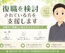 復職を検討されている方を支援します 休職中で復職に心配がある方のサポート イメージ1