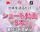 台本を送るだけでショート動画5本を最短納品します 顔出し不要・投稿優先の方向けに短納期で制作 イメージ1