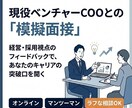 採用責任者による模擬面接＋フィードバックを行います 現役COOと本音で話す「内定」作戦会議 イメージ1