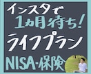 インスタ1か月待ち✨FPがライフプランを作成ます /相談事例はインスタで『FPタケダ』と検索してみて下さい！ イメージ1