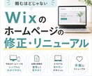 Wixサイトの修正・リニューアルします ホームページのちょっと困ったをサポートします！ イメージ1