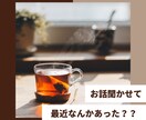 少しお話しませんか？きっと話せば楽になります 話し相手/愚痴聞き/恋愛/育児/仕事…お試しも大歓迎！ イメージ4
