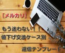 メルカリ不安な値下げ交渉に対応出来るようになります 返信テンプレートを使って不安な値下げ交渉を有利に進めよう！！ イメージ1