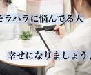 モラハラ彼氏、旦那の相談のります モラハラに困っている人が自分の人生を取り戻す イメージ1