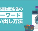 リスティング広告【KWプランニング代行】します 運用歴10年の知見から最適なキーワードをご提案 イメージ1