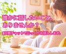 3日間チャット★誰かに話したいこと何でも聞きます 傾聴、共感、相談、あなたの希望に合わせてお話を聞きます。 イメージ1