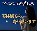 ツインレイ⭐サイレント期間の苦しみ実体験で聴きます 魂の繋がり/手放し/別れ/お試し/執着…疲れた心を癒す場所✨ イメージ1