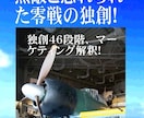 零戦を無敵にした独創！ます 独創への解説４６段階！常識を否定する天才の独創 イメージ1