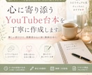 癒し系YouTube台本を丁寧に作成します 想いやテーマを整理しながら、自然に話せる動画台本へ整えます。 イメージ1