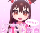 3DのVTuberを映えるショート動画にします 光演出で3Dを引き立てる映像に仕上げます！ イメージ1