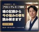 アカシックレコード霊視で魂の記録を読み解きます 過去世から続く流れと今の課題、これから進む道を霊視します イメージ1
