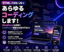 HTML/CSS/JSであらゆるコーディングします WordPressも対応！レスポンシブ画面もお任せ下さい！ イメージ1