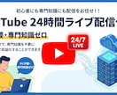 先着3名！YouTube24時間配信します 【先着3名様2000円】実績作りの特別モニター価格 イメージ1