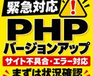 緊急・キャンペーン　PHP更新・切替を代行します WordPressの更新・動作確認 イメージ1
