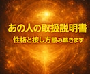 即日鑑定　相手の取扱説明書を作ります 算命学・四柱推命・西洋占星術から一つ選べます イメージ1