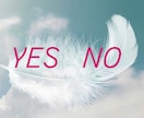 最短1時間☆YES NOで鑑定します 結果についてのメッセージもお伝えしています♡ イメージ1