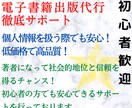 超低価格！電子書籍の出版を徹底サポートします 基本料金内で原稿も表紙も代行可能！予算が少ない方向けサービス イメージ1