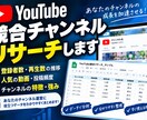 YouTubeチャンネル調査し整理して納品します 登録者や再生数などを整理して納品します イメージ1
