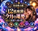 12星座別｜今月の運勢を星と六星霊から読み解きます 総合・金運・仕事・恋愛運＆今月あなたを導く六星霊 イメージ1