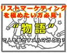 リストマーケティングを極める！物語で人を動かします 商品の"売り"を伝えるメルマガ、もう暑苦しくありませんか？ イメージ1
