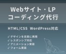 Webサイト・LPをコーディングします - デザインを忠実に再現し丁寧に実装します！ - イメージ1