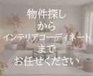 物件選び～インテリアコーディネートまでご提案します 理想のお部屋探しパートナーとしてご利用ください イメージ1