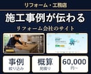 リフォーム・工務店のサイトを制作します 施工事例とビフォーアフター、概算見積りまで実装 イメージ1