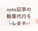 note記事執筆代行｜既存のコンテンツ記事にします 6000フォロワーのnoterがSEOを意識した記事を作成 イメージ2