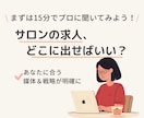 あなたのサロンにどの求人媒体が合うか診断します 最適な求人の出し方をプロが提案！ イメージ1
