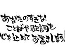 あなたの好きな言葉や歌詞を手書きで書きます 手書きならではの暖かみのある文字を書かせて頂きます♪ イメージ1